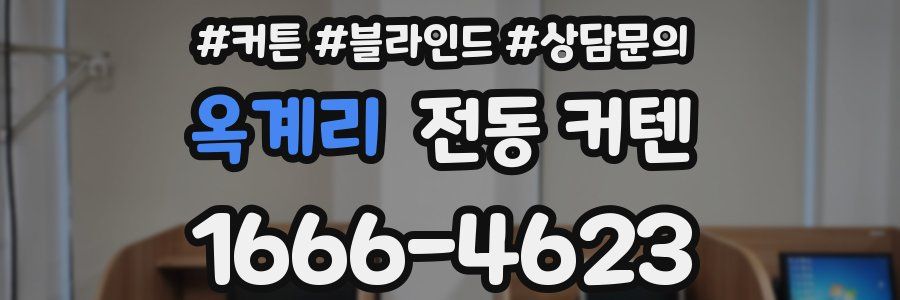옥계리 전동 커텐