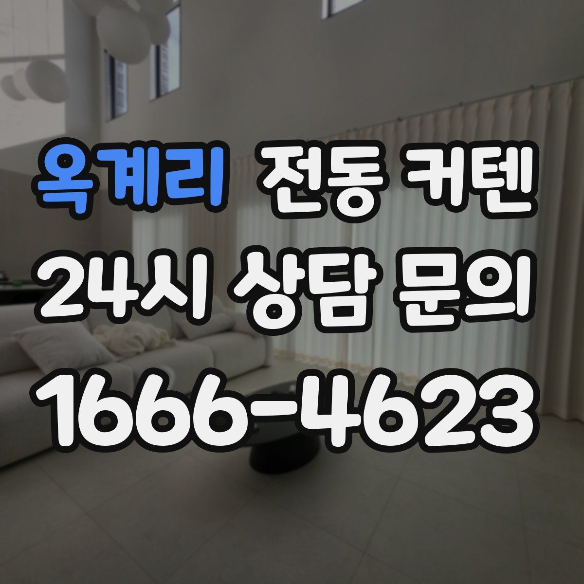 옥계리 전동 커텐