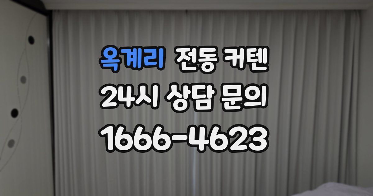 옥계리 전동 커텐