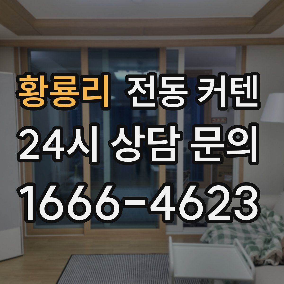 황룡리 전동 커텐