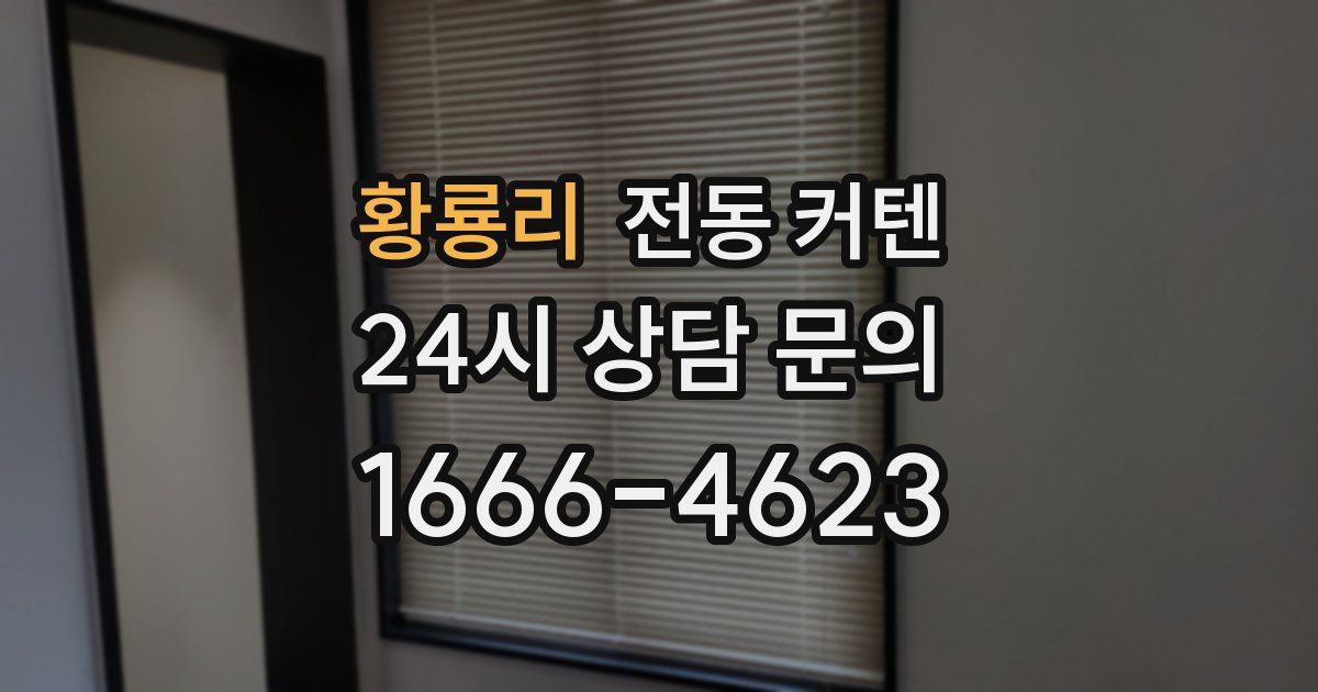 황룡리 전동 커텐
