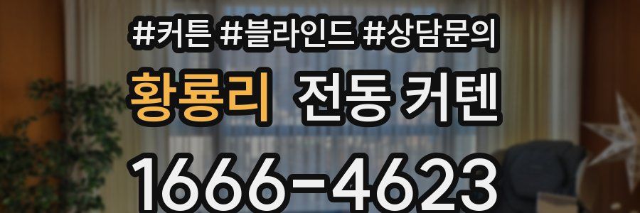 황룡리 전동 커텐