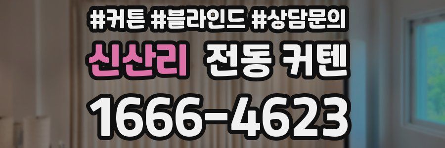 신산리 전동 커텐