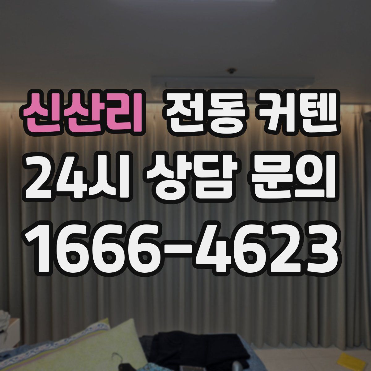 신산리 전동 커텐