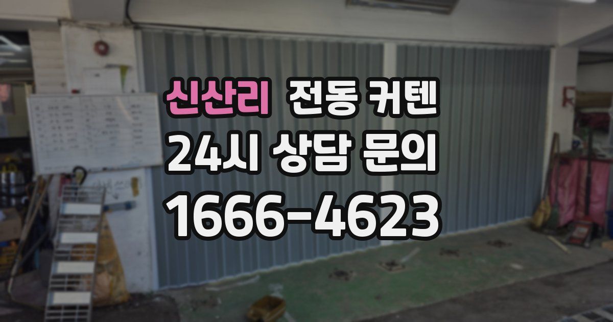 신산리 전동 커텐