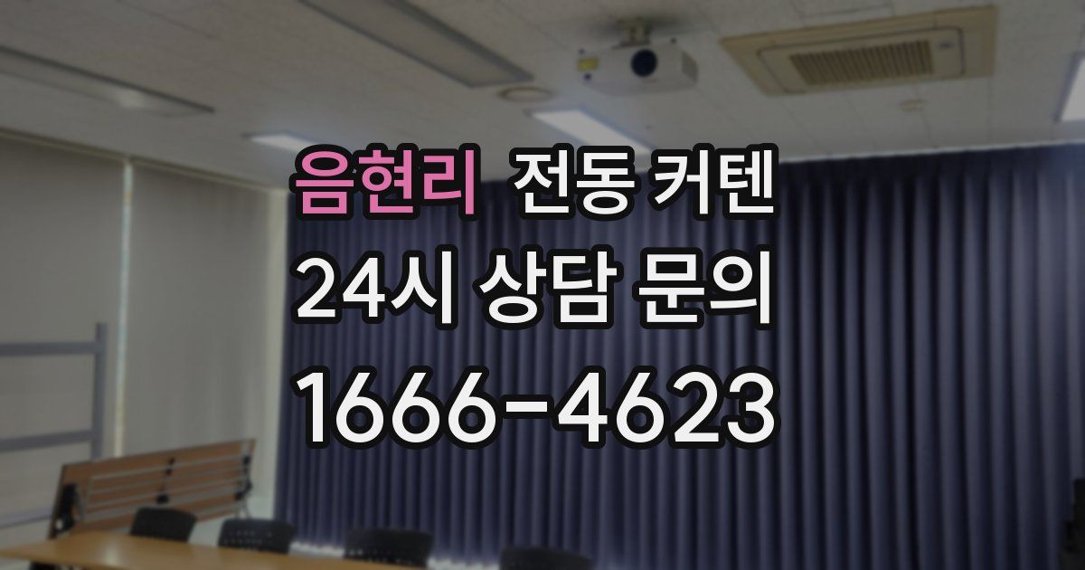 음현리 전동 커텐
