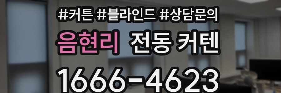 음현리 전동 커텐