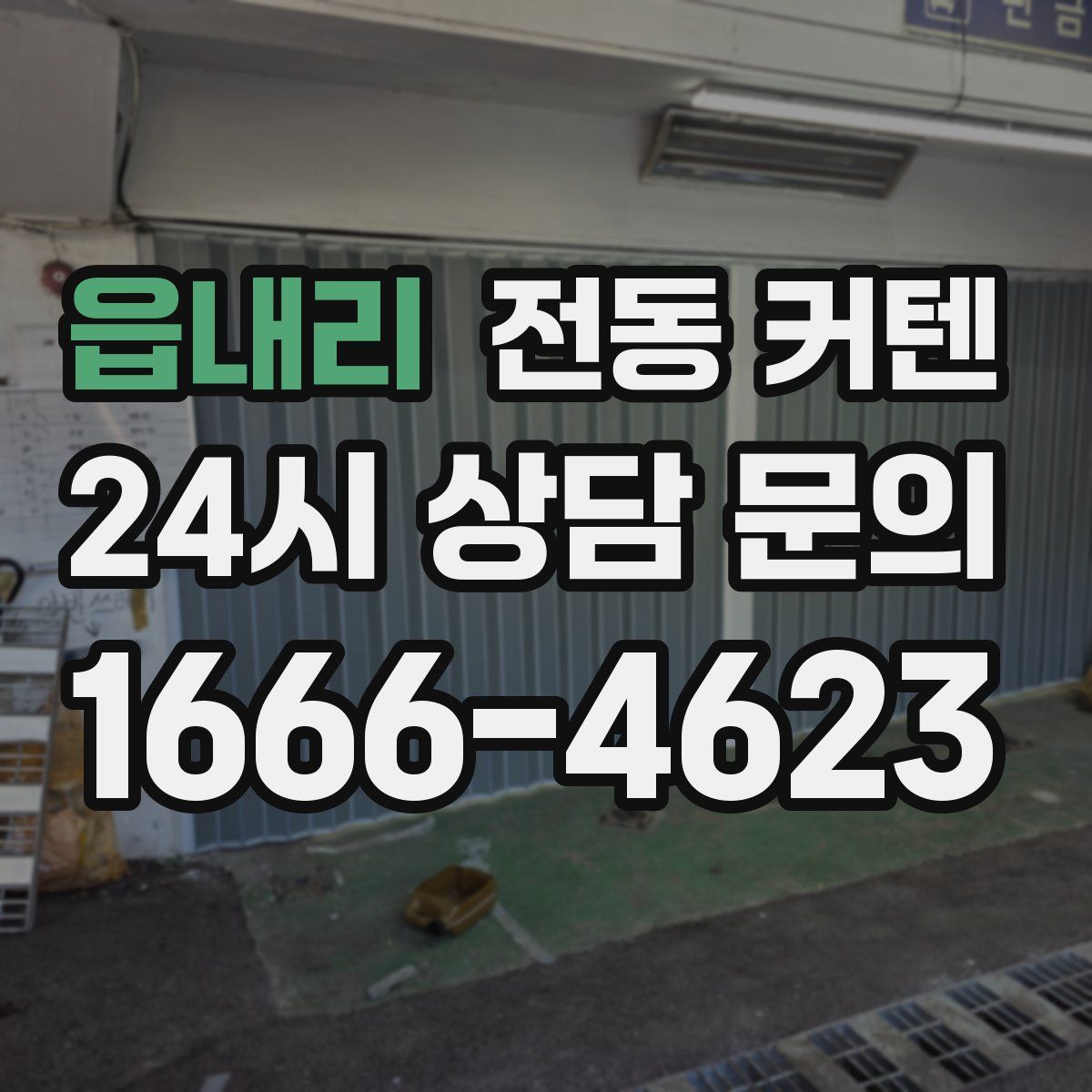 읍내리 전동 커텐