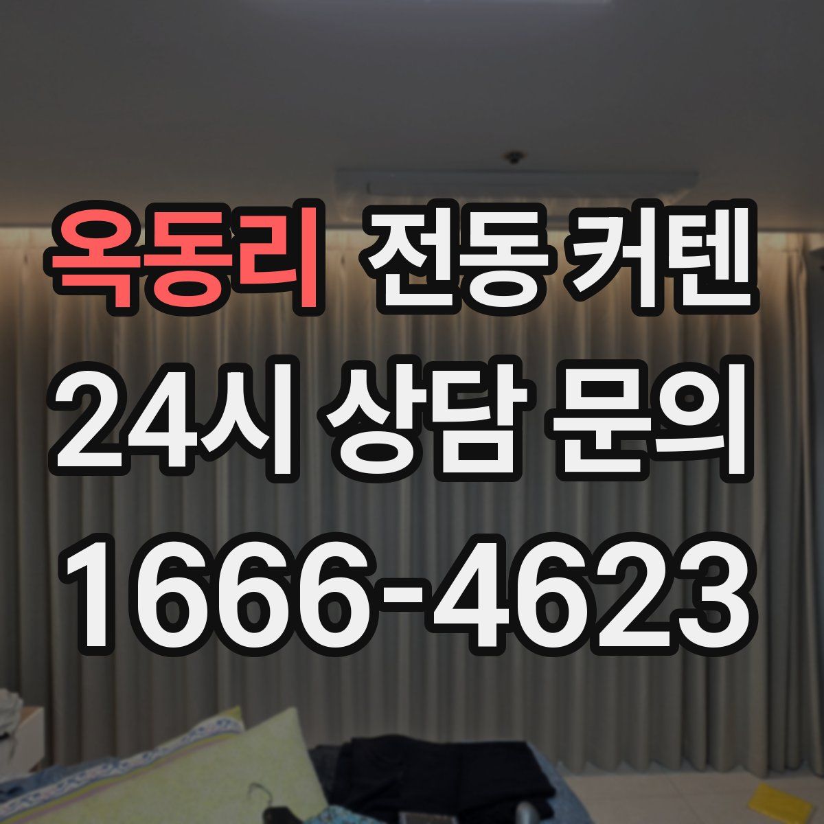 옥동리 전동 커텐