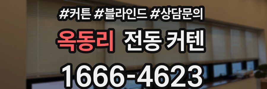 옥동리 전동 커텐