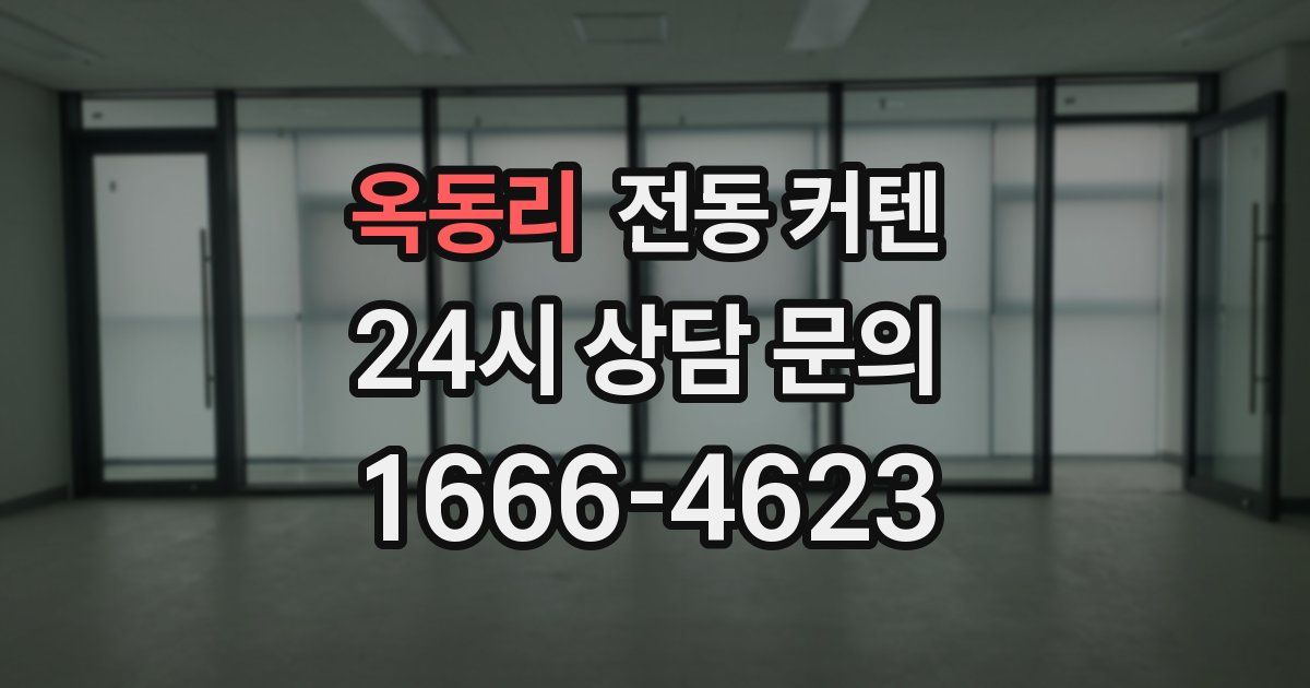 옥동리 전동 커텐