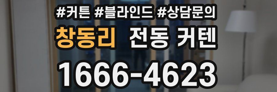 창동리 전동 커텐