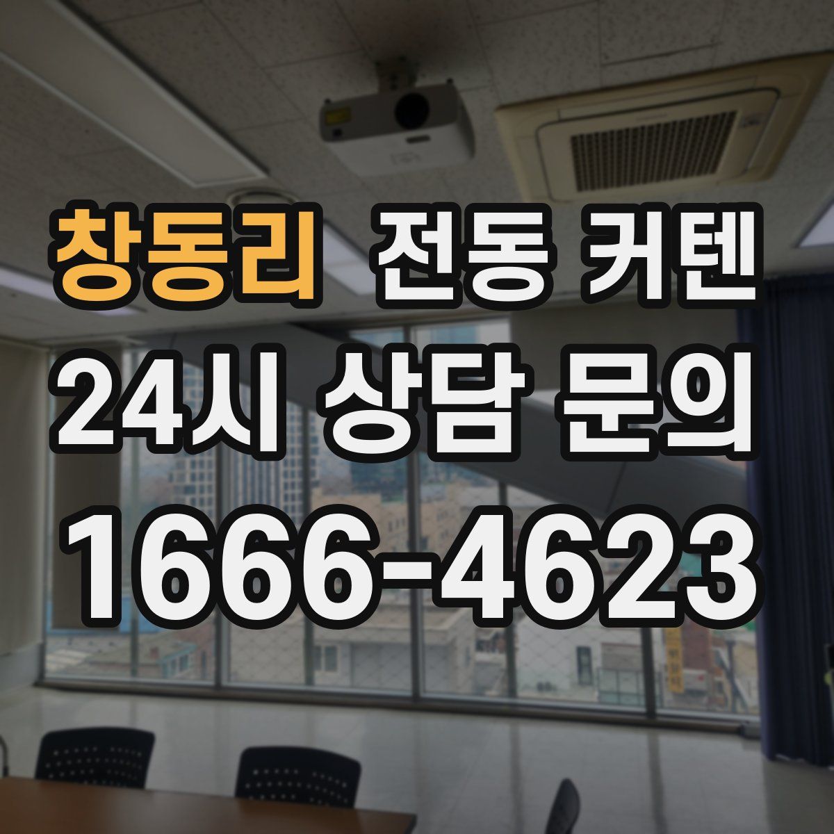 창동리 전동 커텐