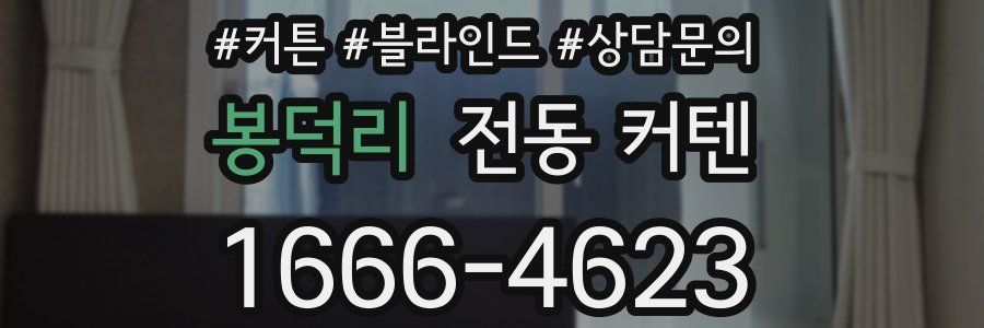 봉덕리 전동 커텐