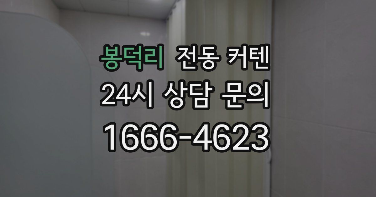 봉덕리 전동 커텐
