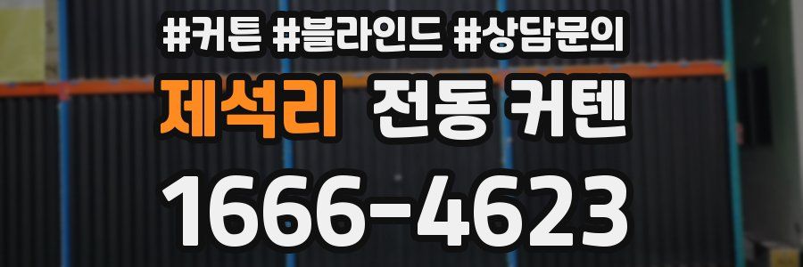 제석리 전동 커텐