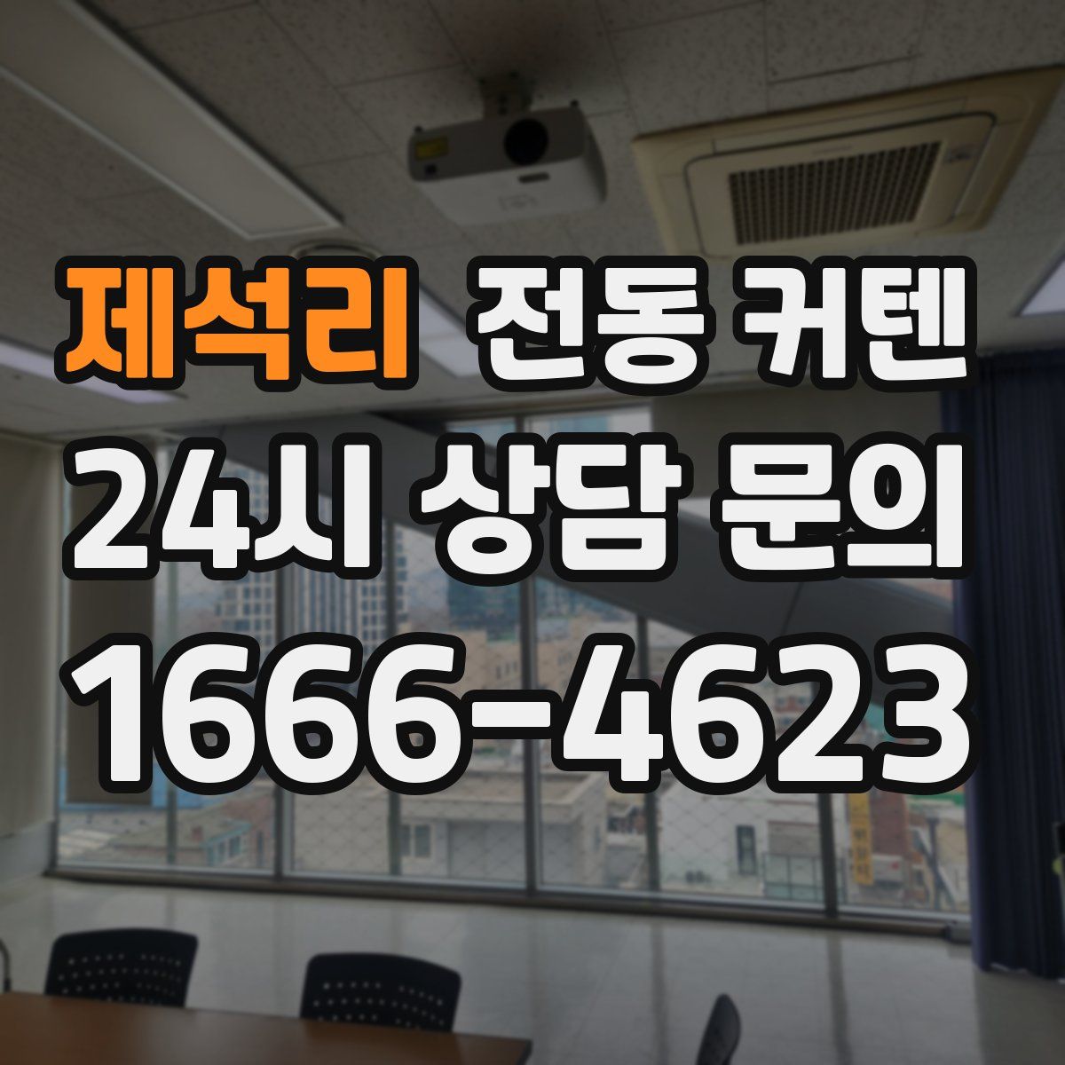 제석리 전동 커텐