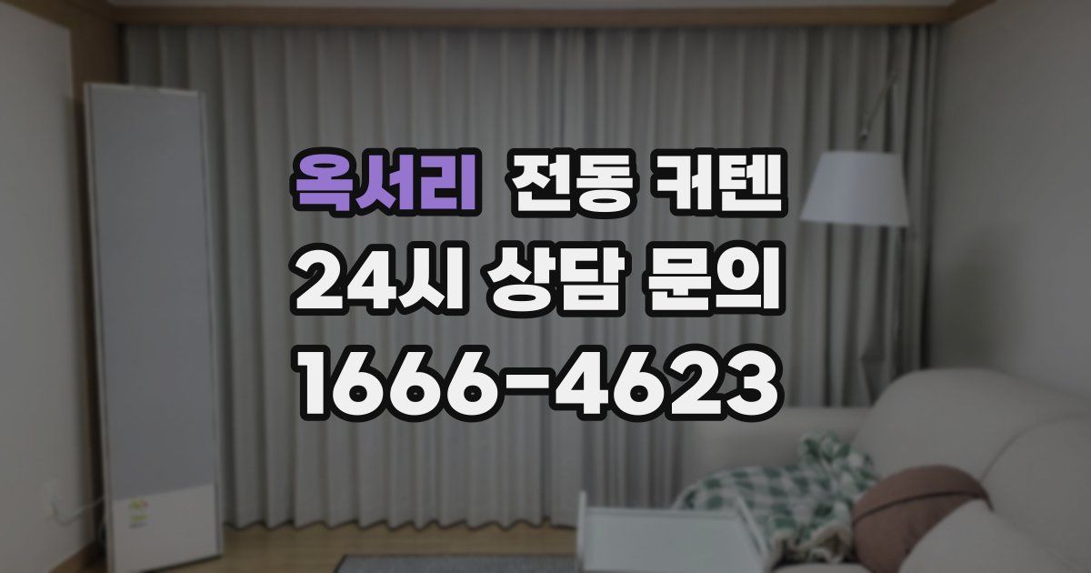 옥서리 전동 커텐