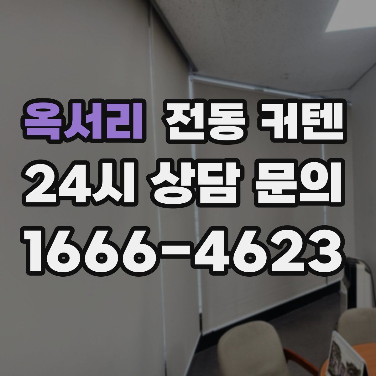 옥서리 전동 커텐