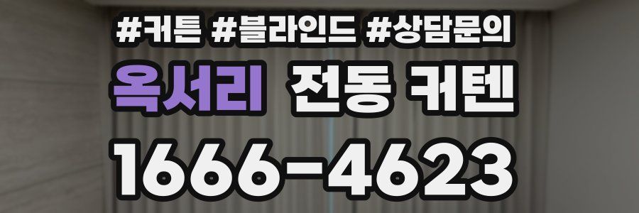 옥서리 전동 커텐