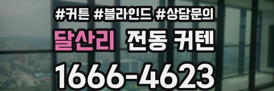달산리 전동 커텐