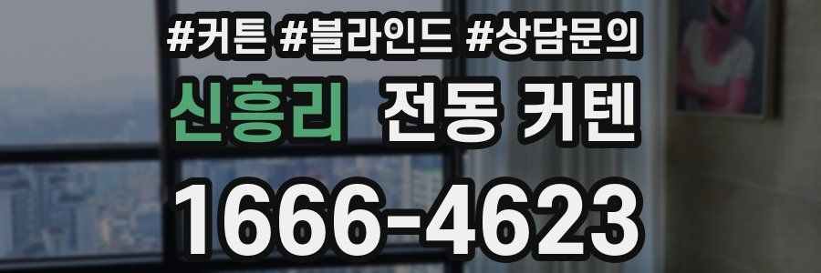 신흥리 전동 커텐