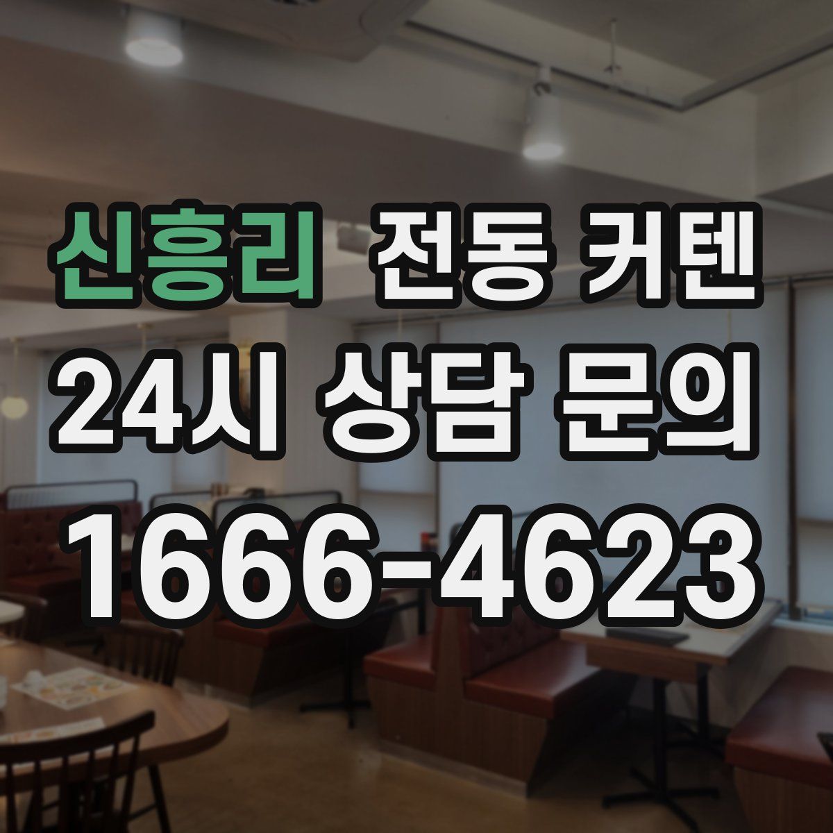 신흥리 전동 커텐