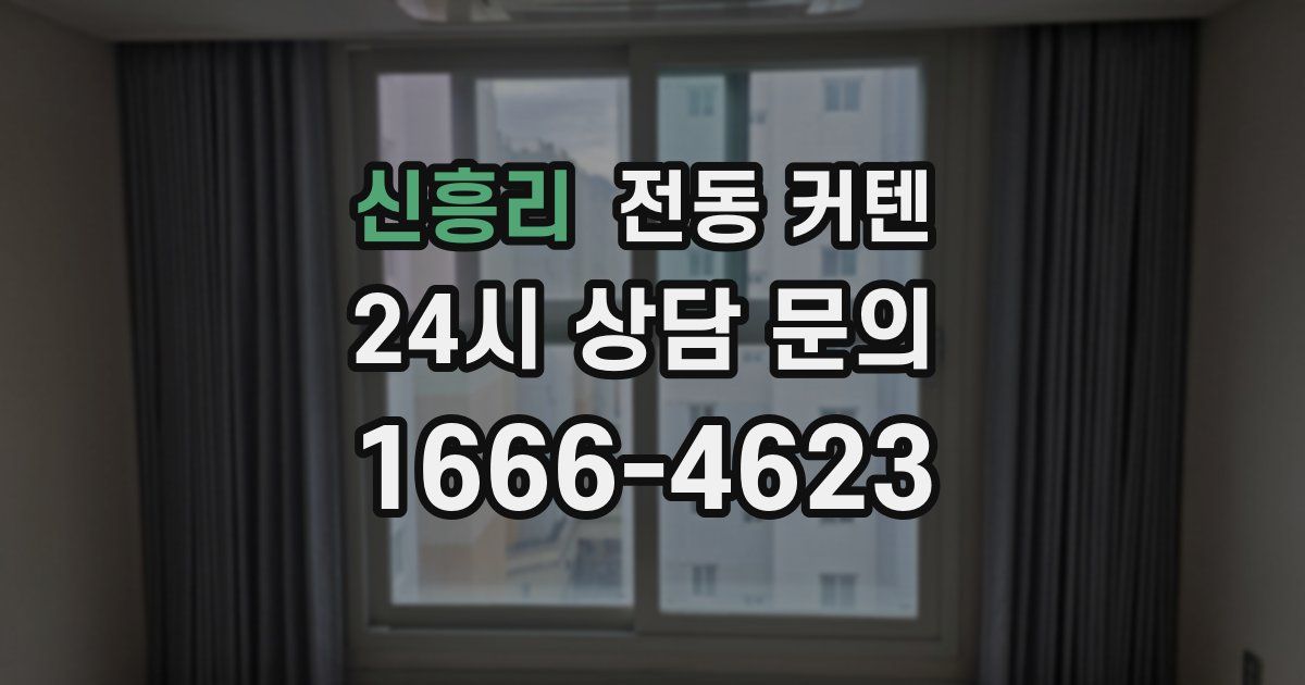 신흥리 전동 커텐