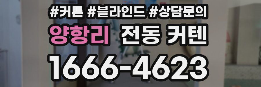 양항리 전동 커텐