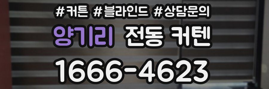 양기리 전동 커텐