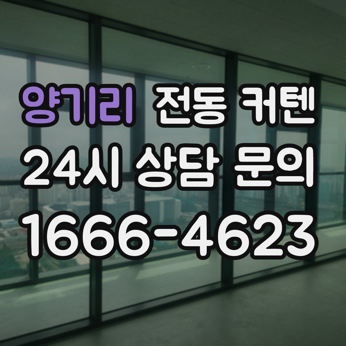 양기리 전동 커텐
