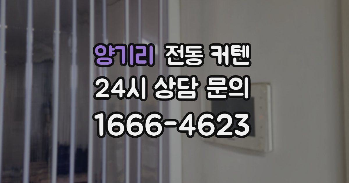 양기리 전동 커텐