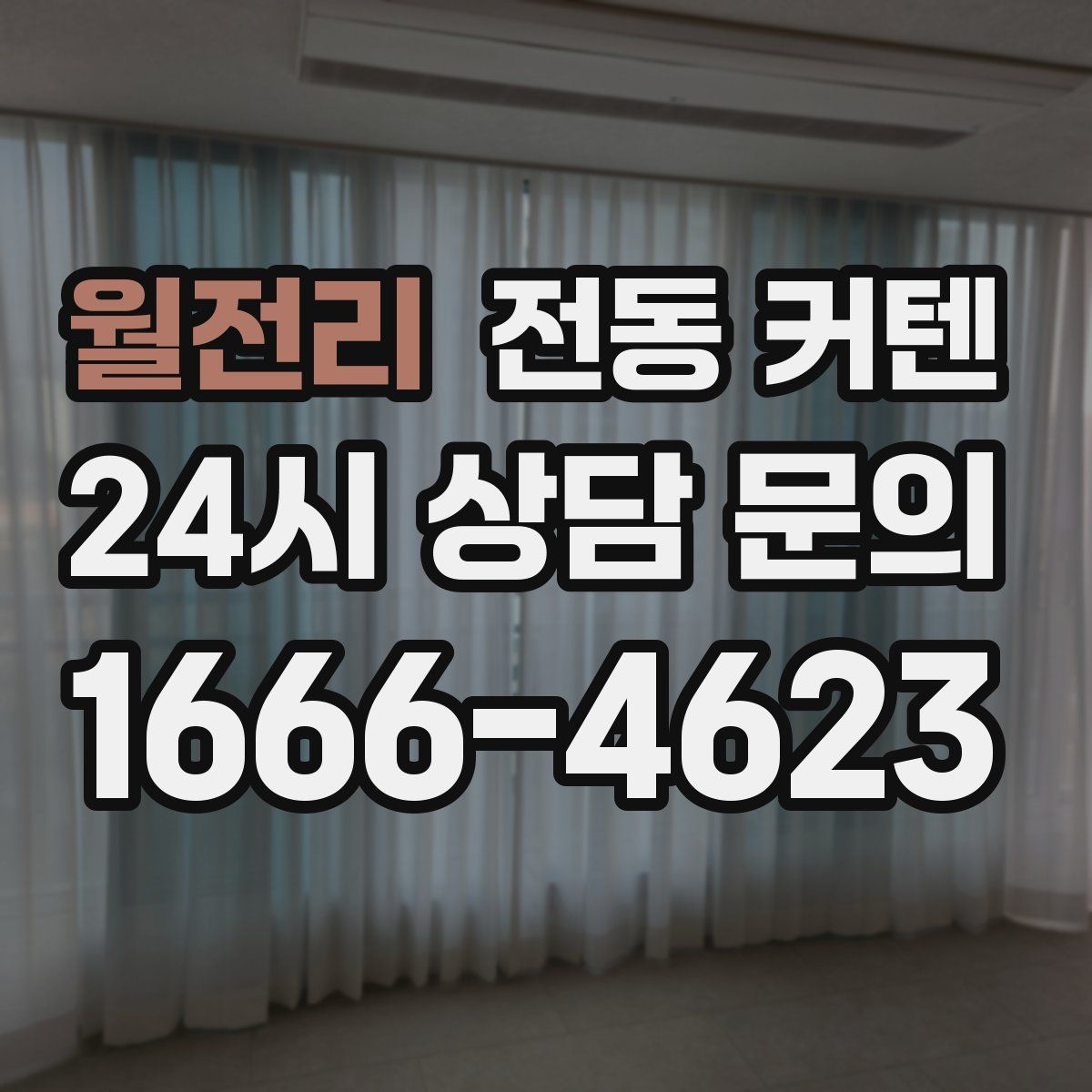 월전리 전동 커텐