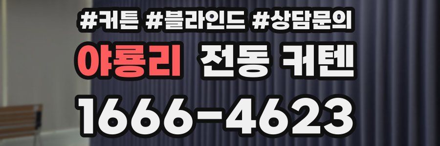 야룡리 전동 커텐