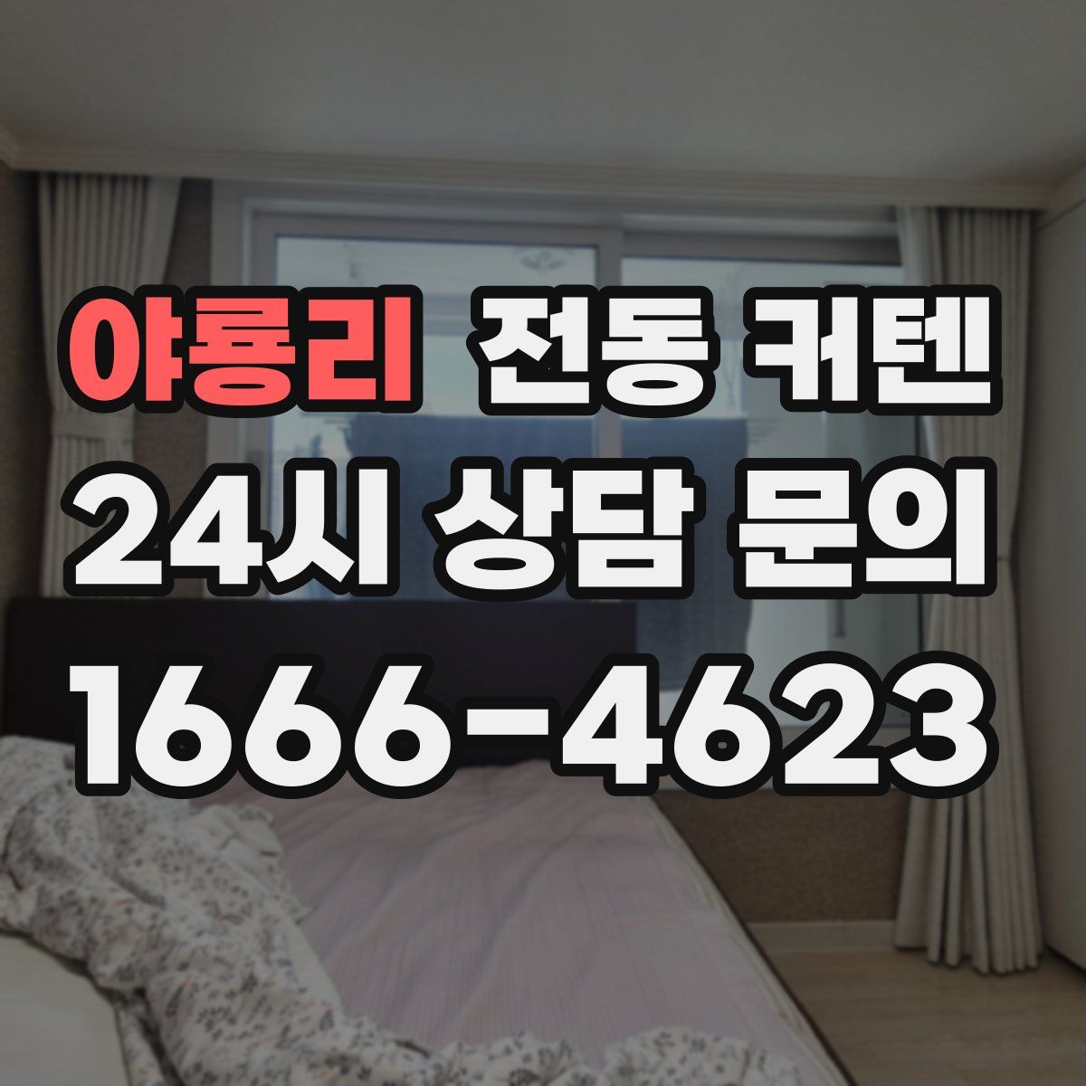 야룡리 전동 커텐