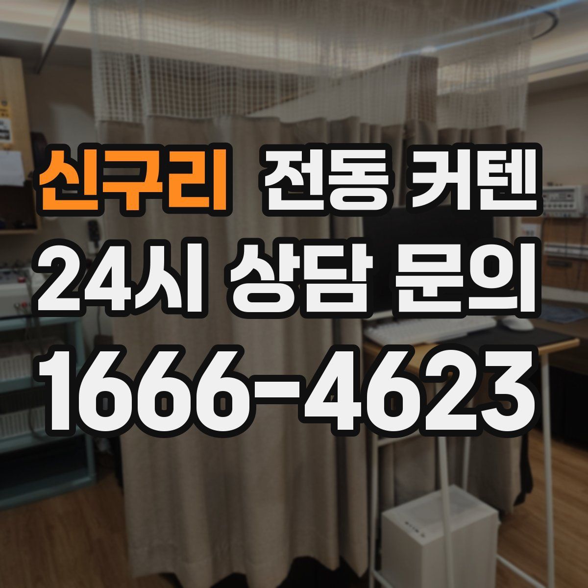 신구리 전동 커텐