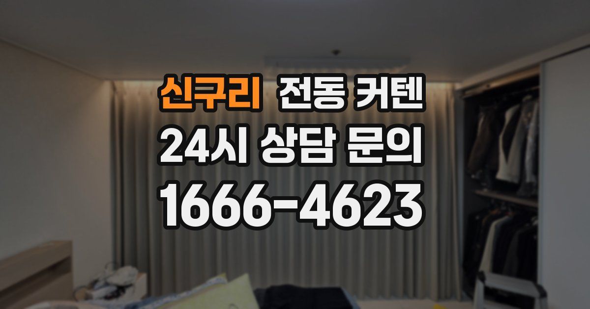 신구리 전동 커텐