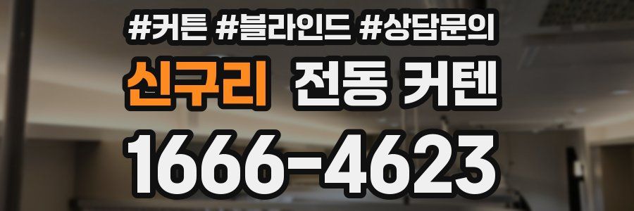 신구리 전동 커텐