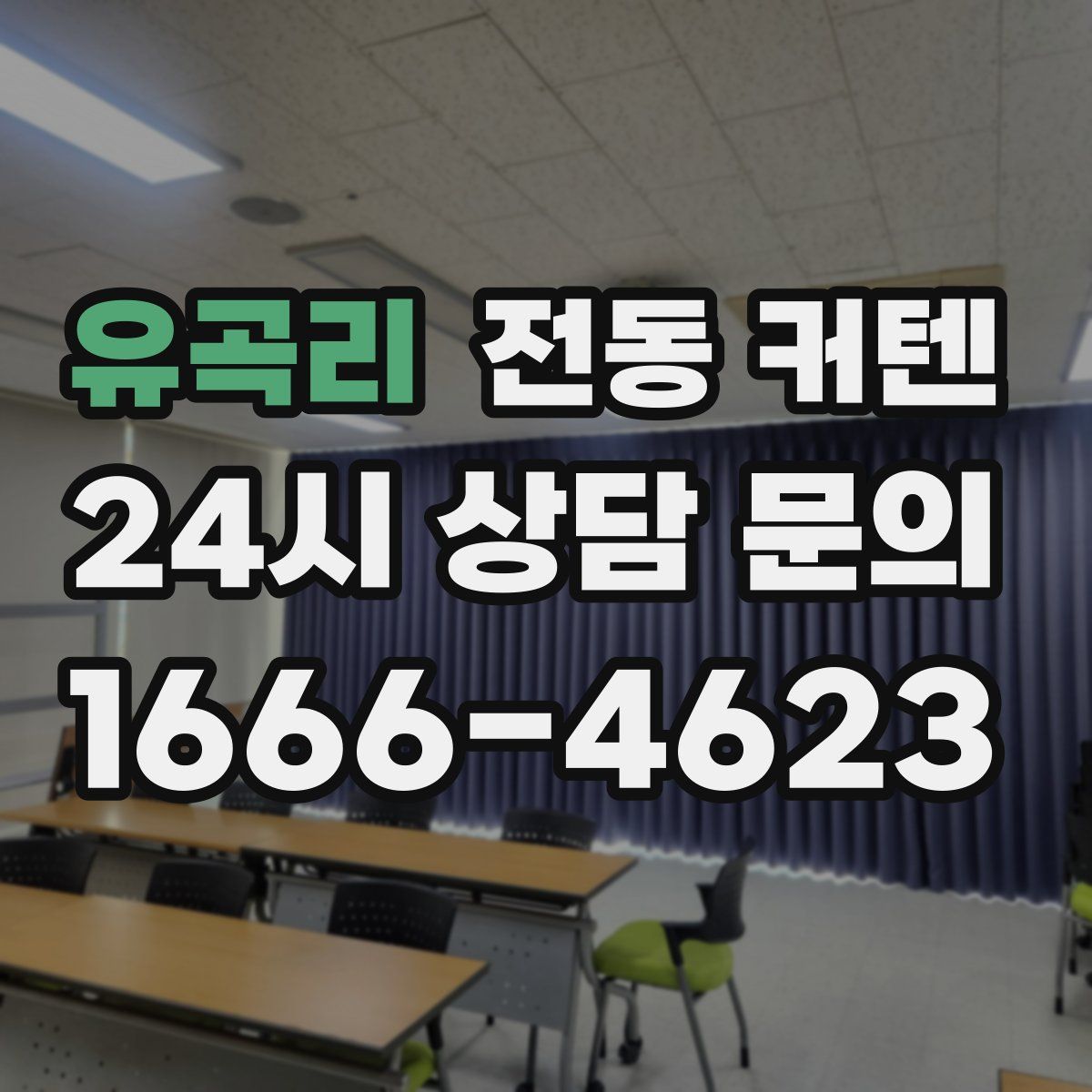 유곡리 전동 커텐