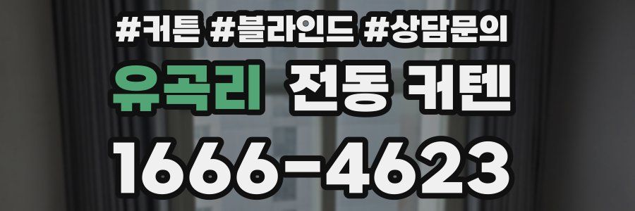 유곡리 전동 커텐