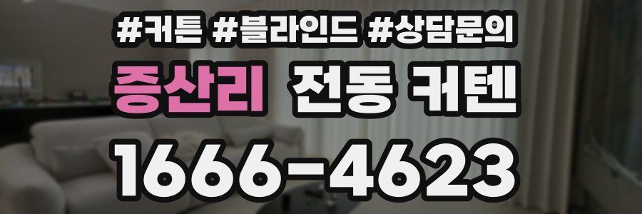 증산리 전동 커텐