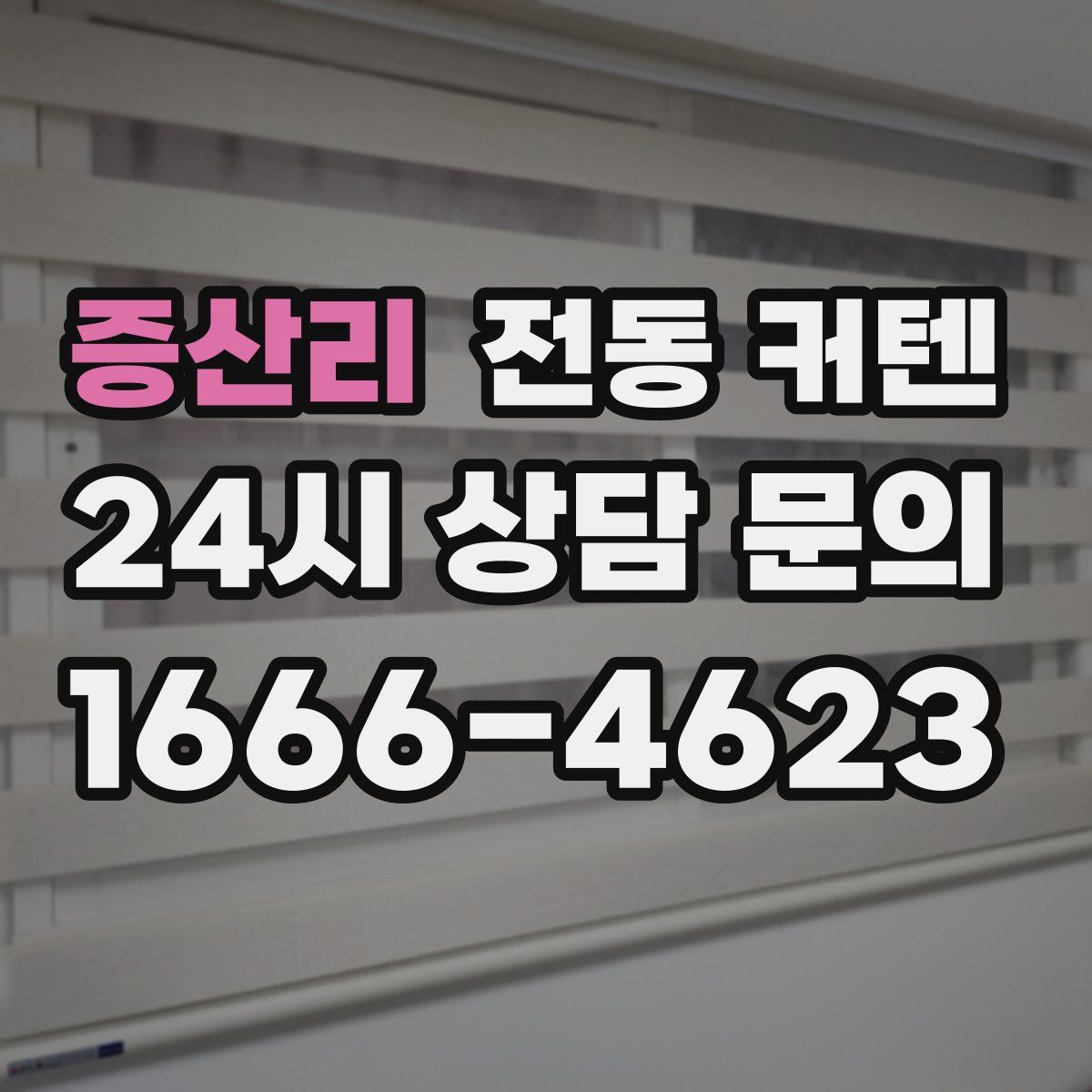 증산리 전동 커텐