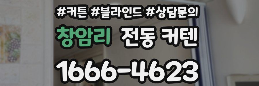 창암리 전동 커텐