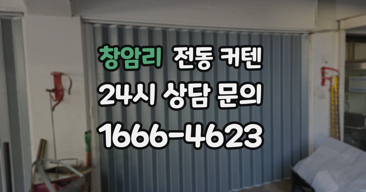 창암리 전동 커텐