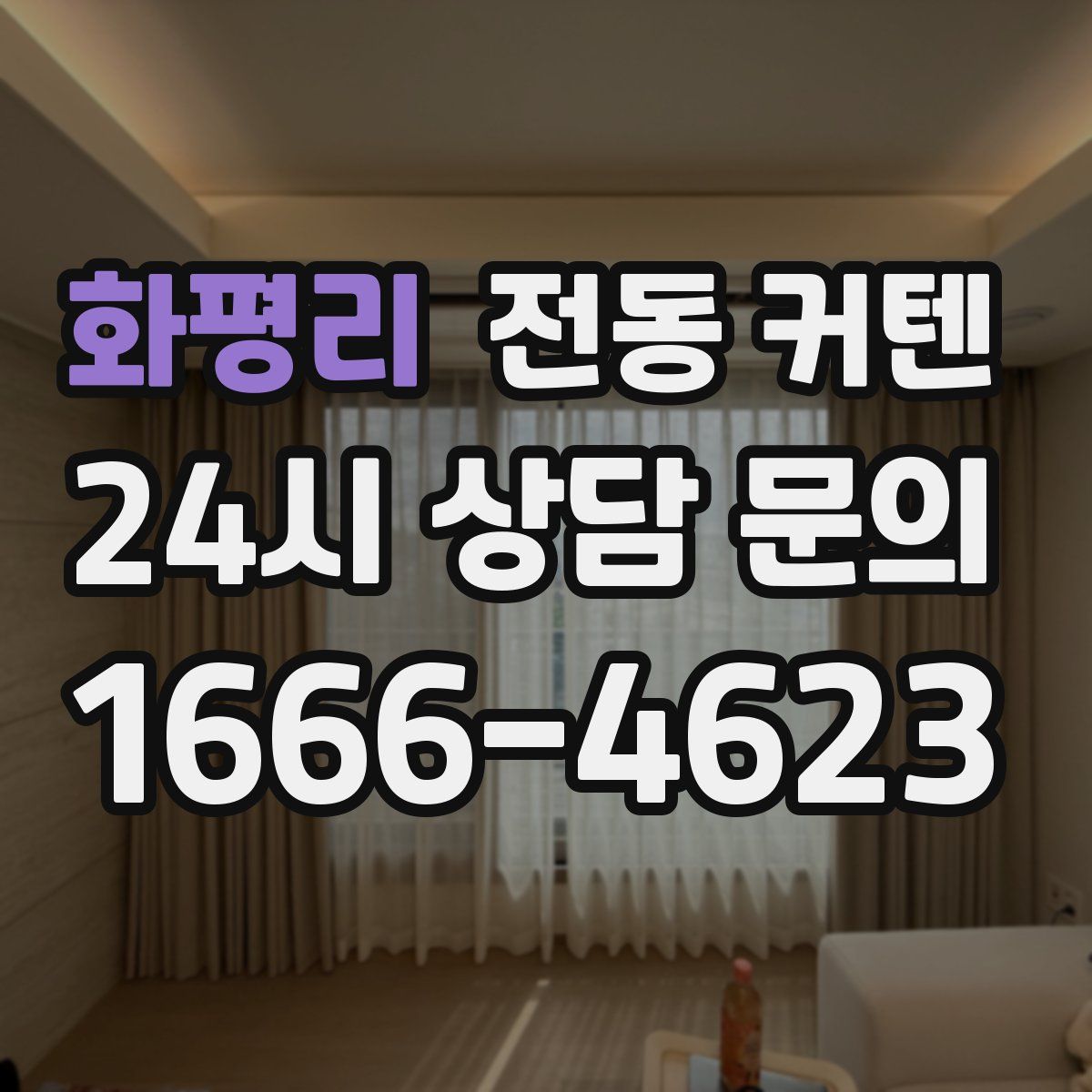 화평리 전동 커텐