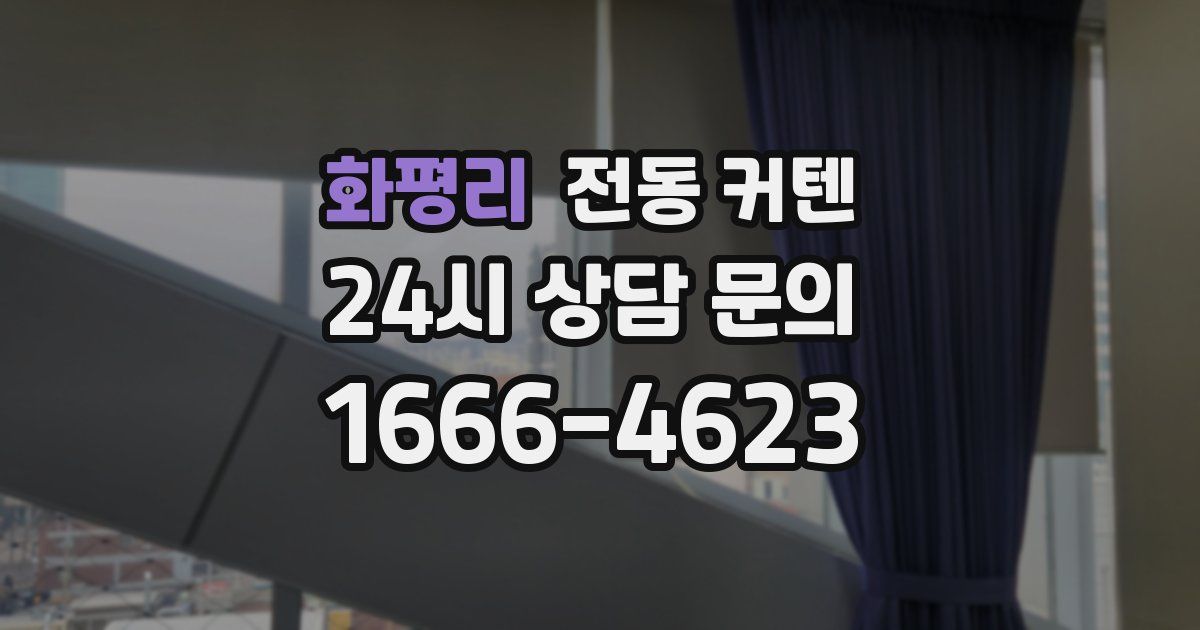화평리 전동 커텐