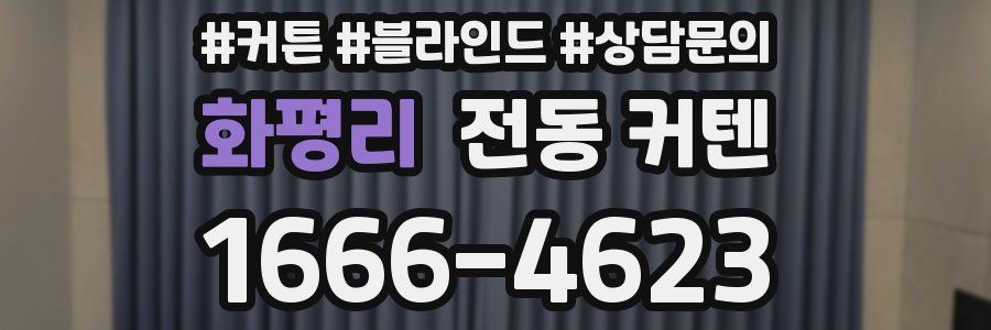 화평리 전동 커텐
