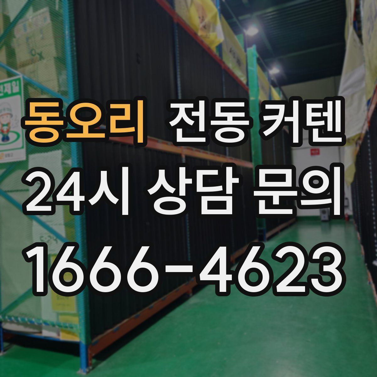 동오리 전동 커텐