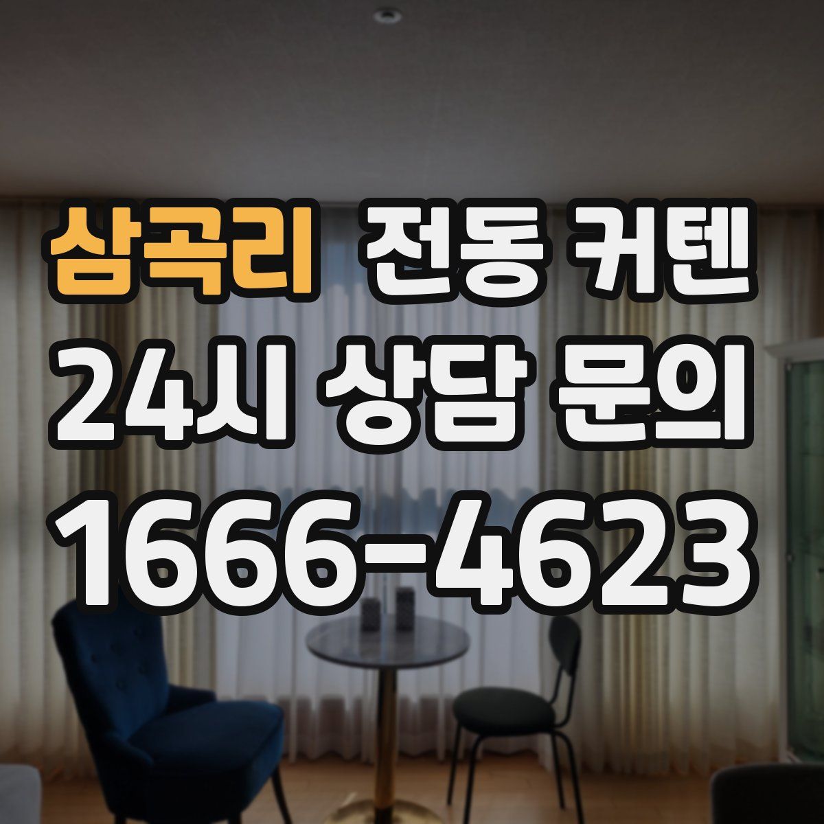 삼곡리 전동 커텐