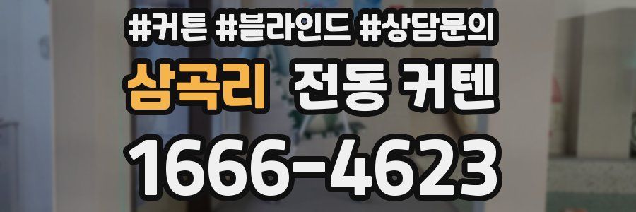 삼곡리 전동 커텐